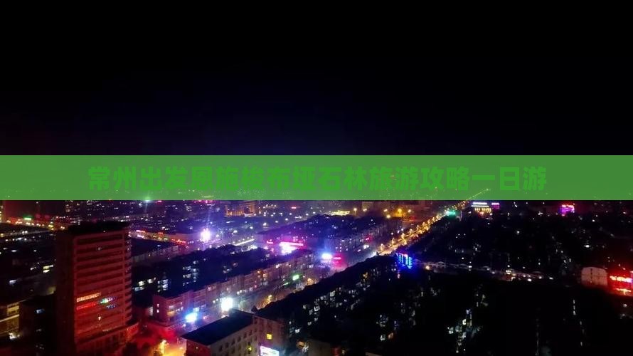 常州出发恩施梭布垭石林旅游攻略一日游