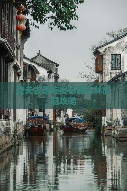 夏天去恩施梭布垭石林旅游攻略