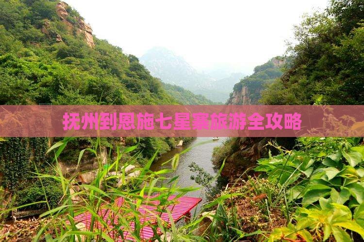 抚州到恩施七星寨旅游全攻略