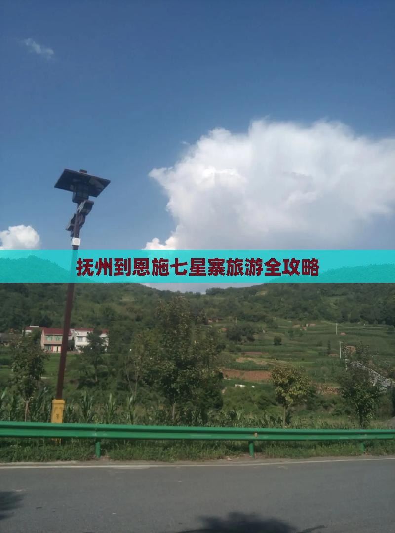 抚州到恩施七星寨旅游全攻略