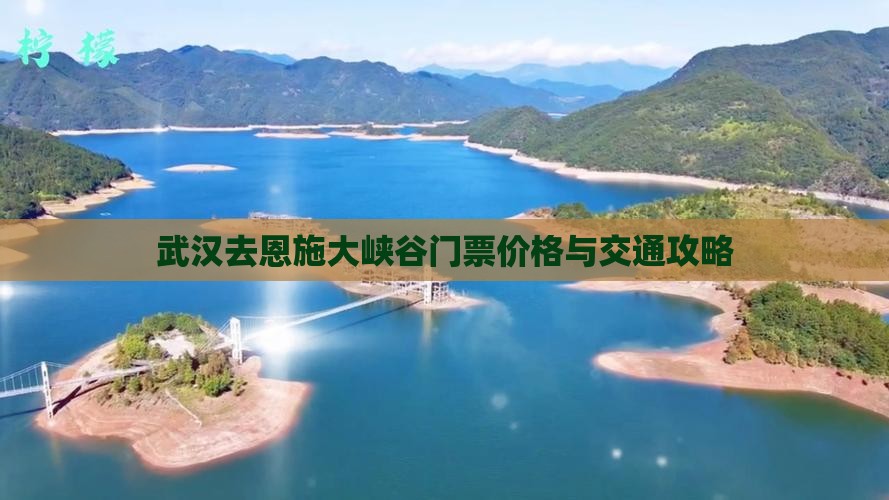 武汉去恩施大峡谷门票价格与交通攻略