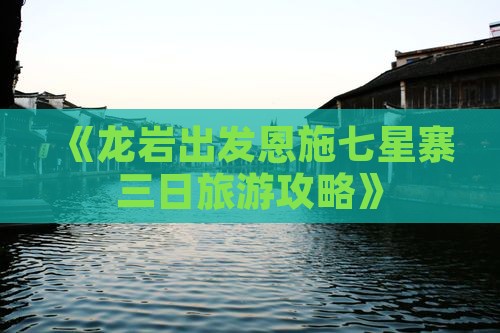 《龙岩出发恩施七星寨三日旅游攻略》