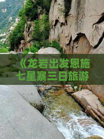 《龙岩出发恩施七星寨三日旅游攻略》