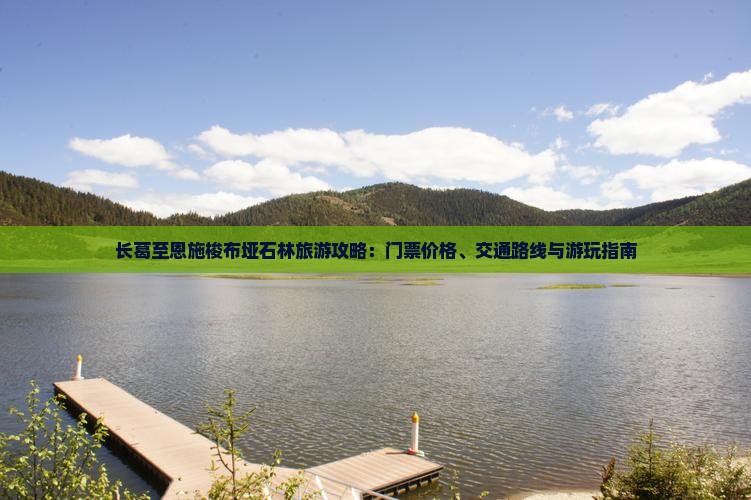 长葛至恩施梭布垭石林旅游攻略：门票价格、交通路线与游玩指南