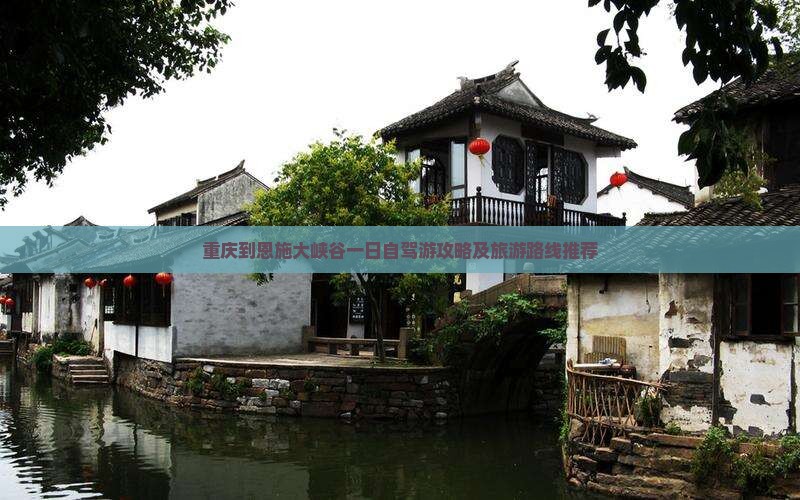 重庆到恩施大峡谷一日自驾游攻略及旅游路线推荐