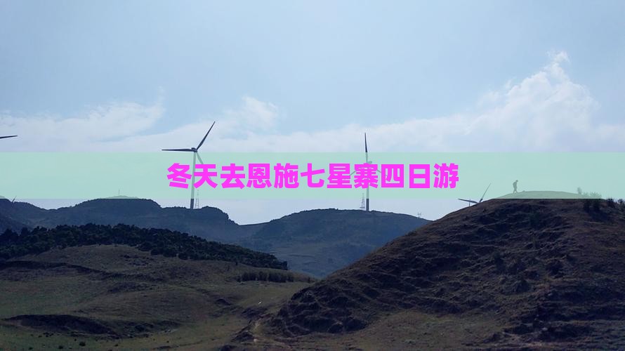 冬天去恩施七星寨四日游
