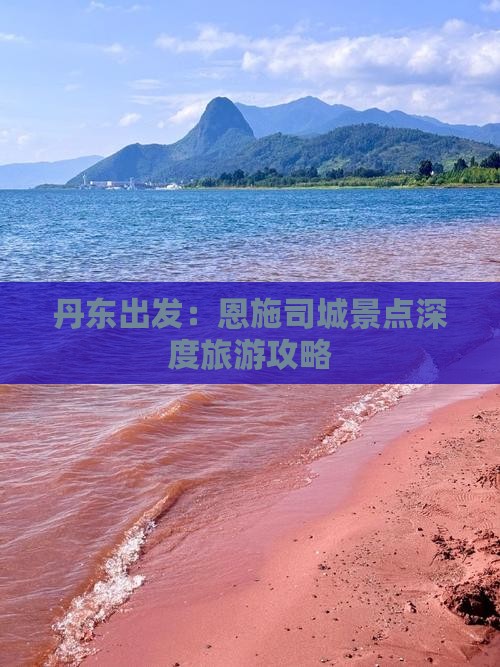 丹东出发：恩施司城景点深度旅游攻略