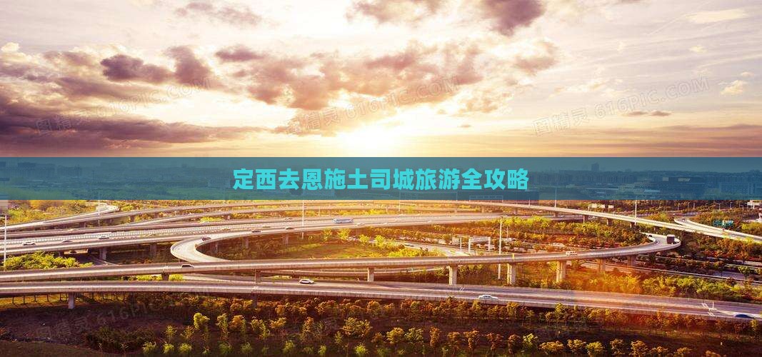 定西去恩施土司城旅游全攻略