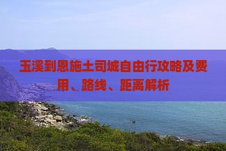 玉溪到恩施土司城自由行攻略及费用、路线、距离解析