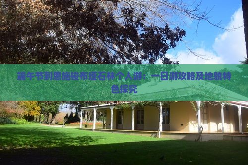 端午节到恩施梭布垭石林个人游：一日游攻略及地貌特色探究