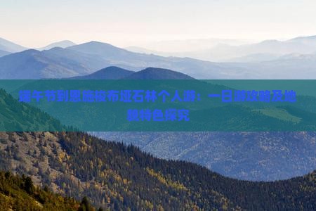 端午节到恩施梭布垭石林个人游：一日游攻略及地貌特色探究