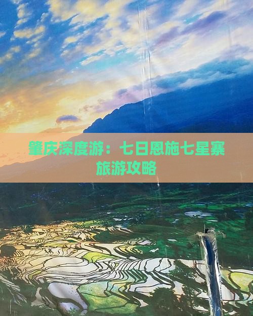 肇庆深度游：七日恩施七星寨旅游攻略