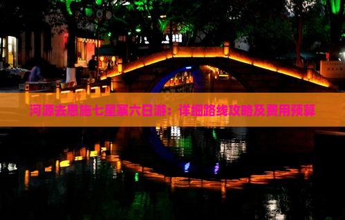河源去恩施七星寨六日游：详细路线攻略及费用预算