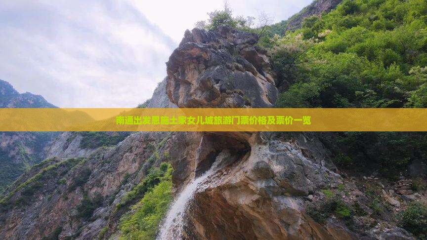 南通出发恩施土家女儿城旅游门票价格及票价一览