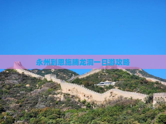 永州到恩施腾龙洞一日游攻略