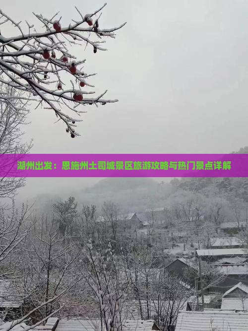 湖州出发：恩施州土司城景区旅游攻略与热门景点详解
