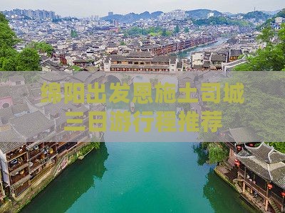 绵阳出发恩施土司城三日游行程推荐
