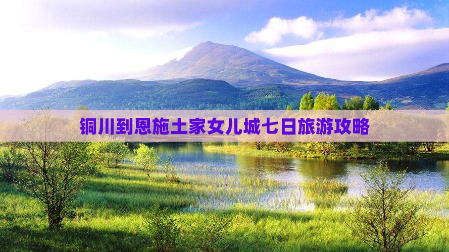 铜川到恩施土家女儿城七日旅游攻略