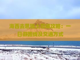 海西去恩施土司城攻略：一日游路线及交通方式