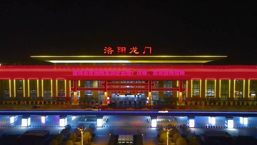 盘锦去恩施腾龙洞必去地：攻略、票及路线指南
