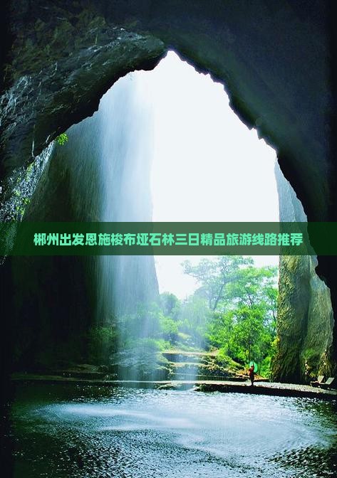 郴州出发恩施梭布垭石林三日精品旅游线路推荐