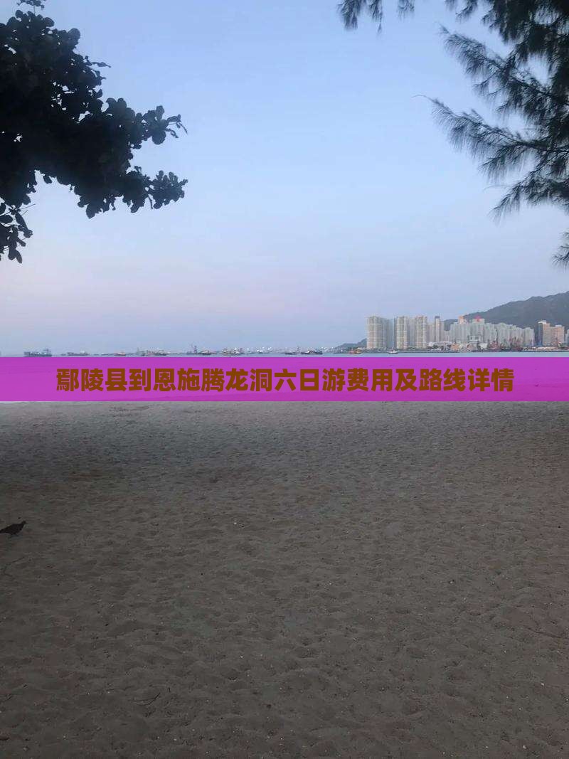 鄢陵县到恩施腾龙洞六日游费用及路线详情