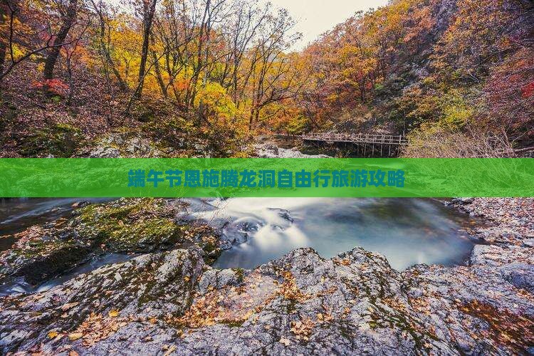 端午节恩施腾龙洞自由行旅游攻略