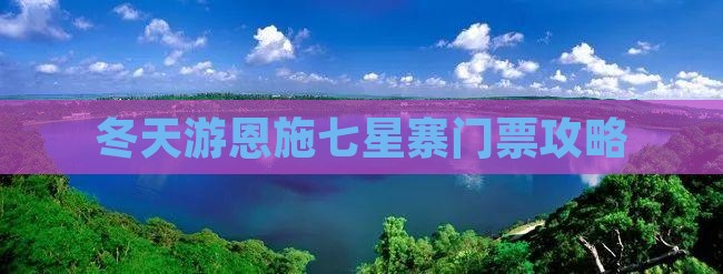冬天游恩施七星寨门票攻略