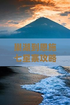 巢湖到恩施七星寨攻略