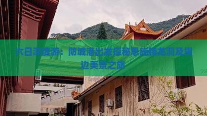 六日深度游：防城港出发探秘恩施腾龙洞及周边美景之旅