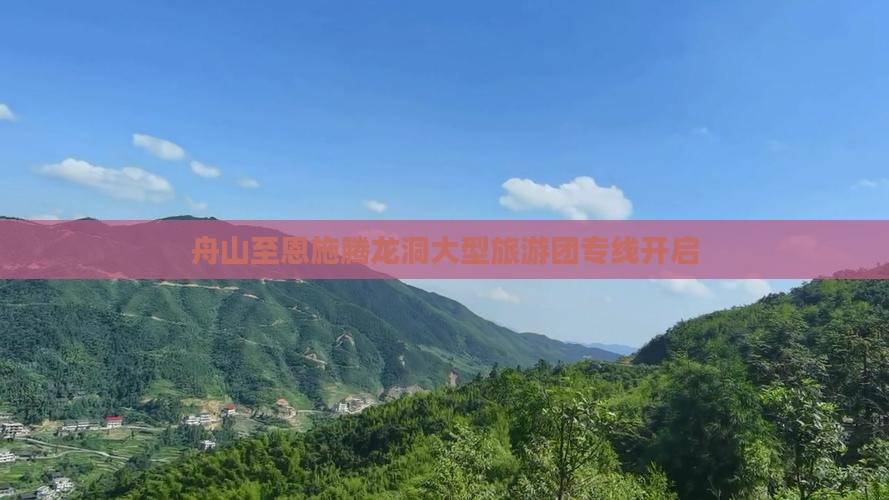 舟山至恩施腾龙洞大型旅游团专线开启