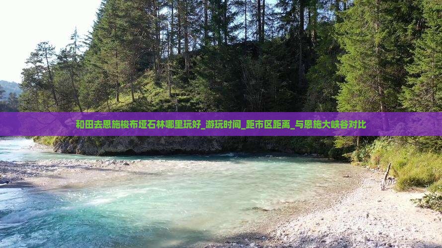 和田去恩施梭布垭石林哪里玩好_游玩时间_距市区距离_与恩施大峡谷对比