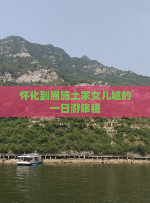 怀化到恩施土家女儿城的一日游旅程
