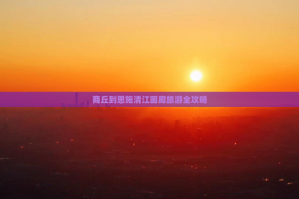商丘到恩施清江画廊旅游全攻略