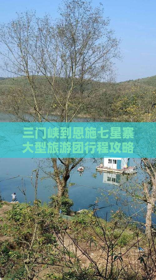 三门峡到恩施七星寨大型旅游团行程攻略