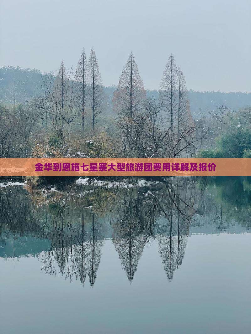 金华到恩施七星寨大型旅游团费用详解及报价
