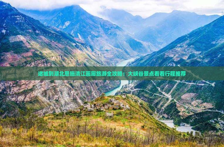 诸城到湖北恩施清江画廊旅游全攻略：大峡谷景点看看行程推荐