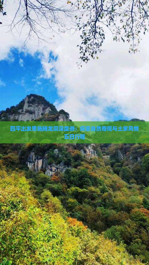 四平出发恩施腾龙洞深度游：探索自然奇观与土家风情五日行程