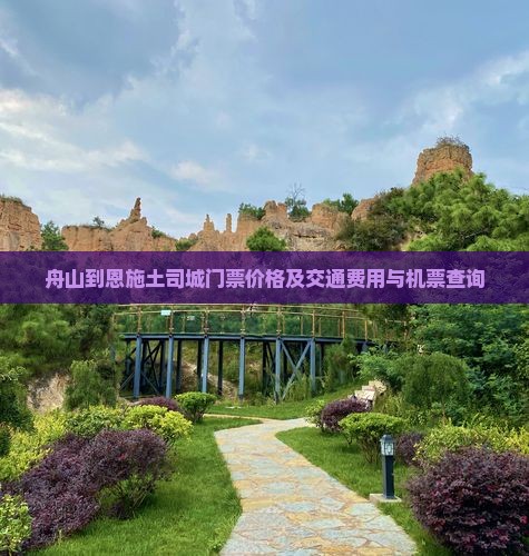 舟山到恩施土司城门票价格及交通费用与机票查询
