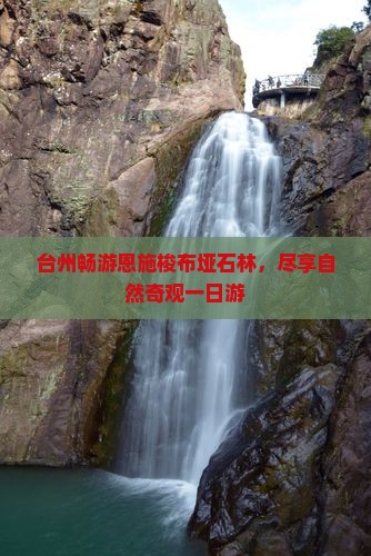 台州畅游恩施梭布垭石林，尽享自然奇观一日游