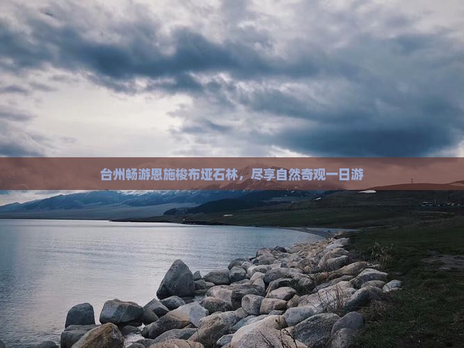 台州畅游恩施梭布垭石林，尽享自然奇观一日游