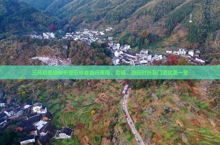 三月到恩施梭布垭石林自由行费用、交通、游玩时长及门票优惠一览
