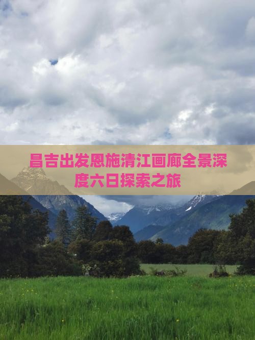 昌吉出发恩施清江画廊全景深度六日探索之旅