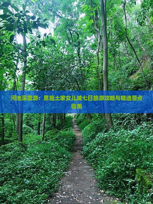 河池深度游：恩施土家女儿城七日旅游攻略与精选景点指南