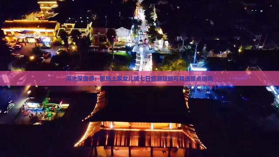 河池深度游：恩施土家女儿城七日旅游攻略与精选景点指南