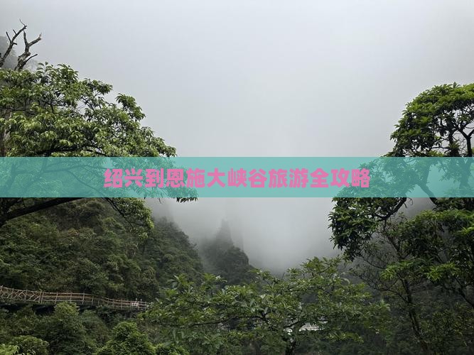 绍兴到恩施大峡谷旅游全攻略