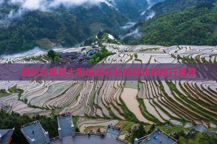 惠州到恩施土司城旅行社旅游攻略旅行推荐