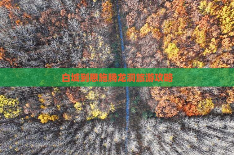 白城到恩施腾龙洞旅游攻略