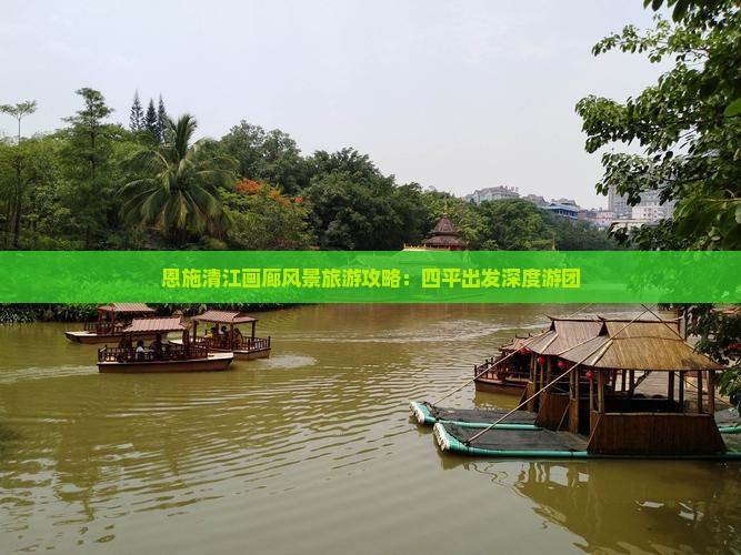 恩施清江画廊风景旅游攻略：四平出发深度游团