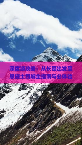 深度游攻略：从长葛出发至恩施土司城全指南与必体验景点汇总
